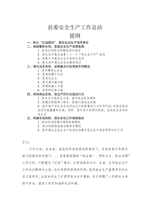 县委安全生产工作总结.docx
