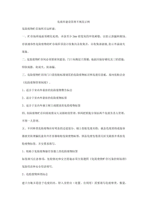 危废库建设管理不规范示例.docx