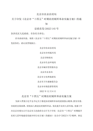 北京市“十四五”时期农村厕所革命实施方案（2022年）.docx