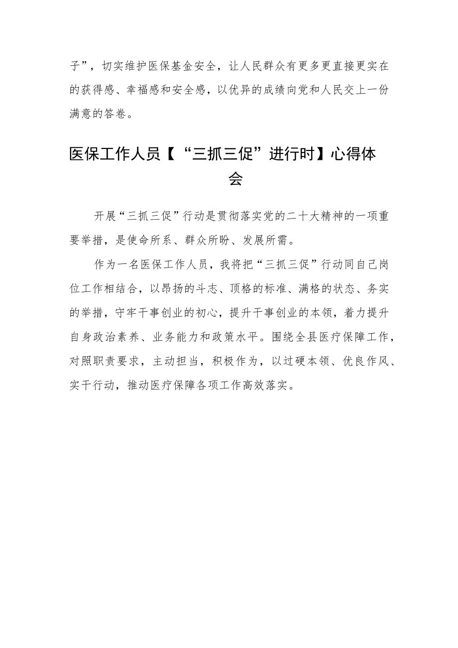 医保局干部【“三抓三促”行动进行时】心得体会(精选三篇).docx_第3页