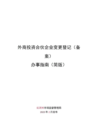 外商合伙企业变更登记（备案）办事指南（简版）.docx