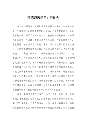小校关于师德师风学习教育心得体会四篇.docx