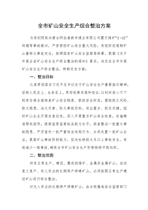 全市矿山安全生产综合整治方案.docx