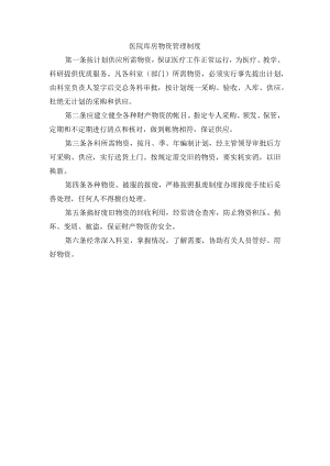 医院库房物资管理制度.docx