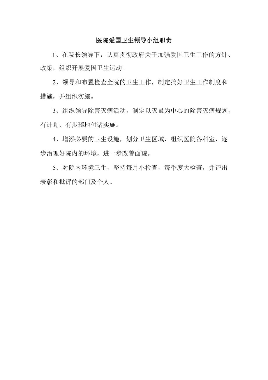 医院爱国卫生领导小组职责.docx_第1页