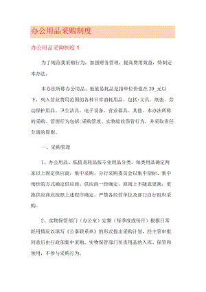 办公用品采购制度规定.docx