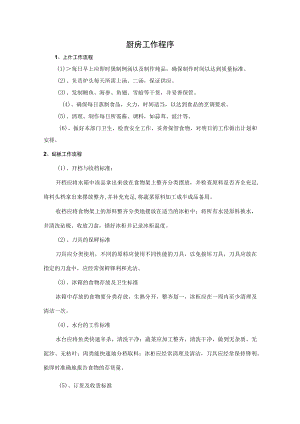 厨房工作程序.docx