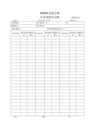 压实度台帐.docx