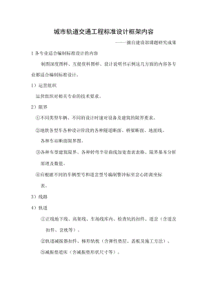 城市轨道交通工程标准设计框架内容（摘自建设部课题研究成果）.docx