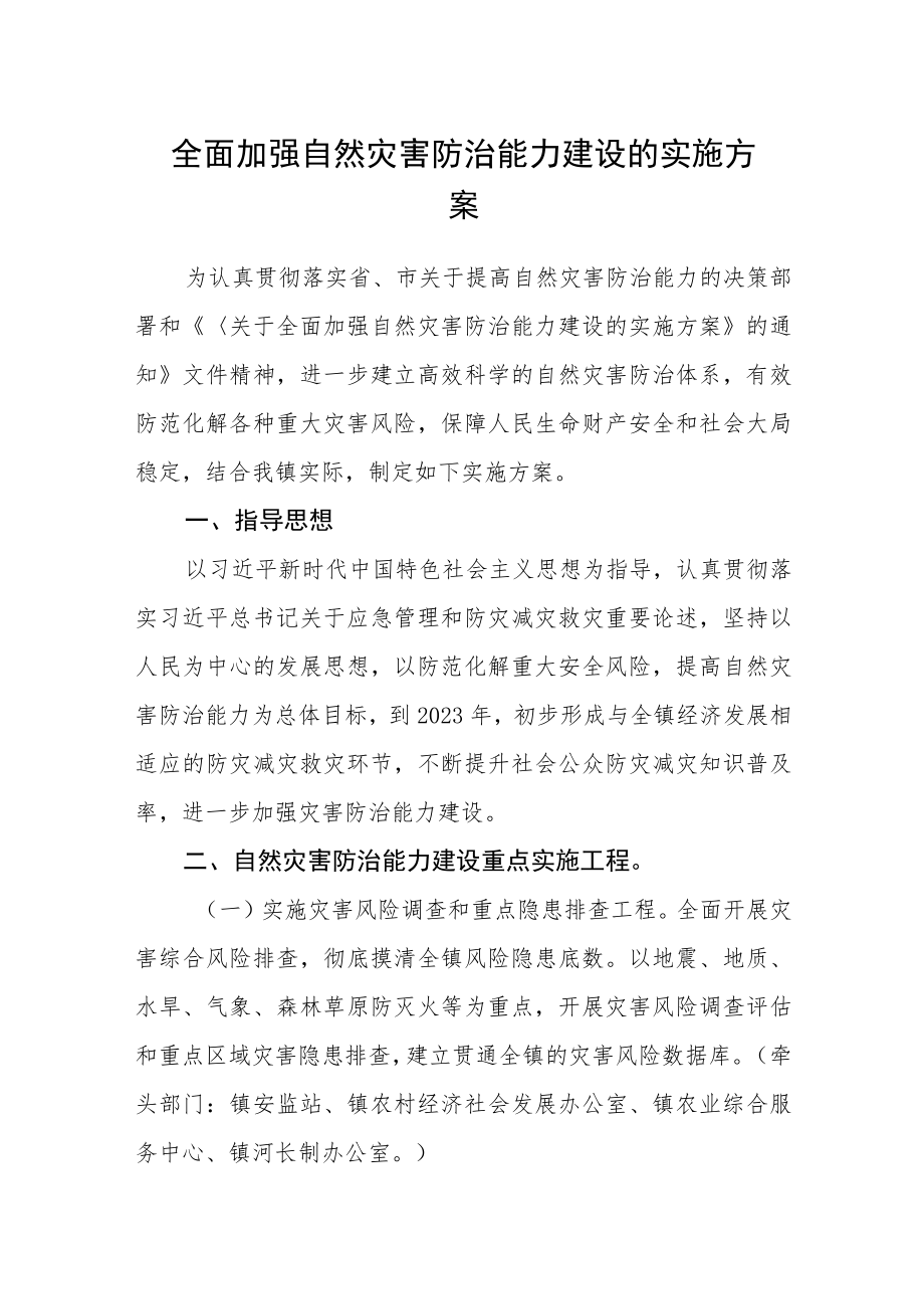 全面加强自然灾害防治能力建设的实施方案.docx_第1页