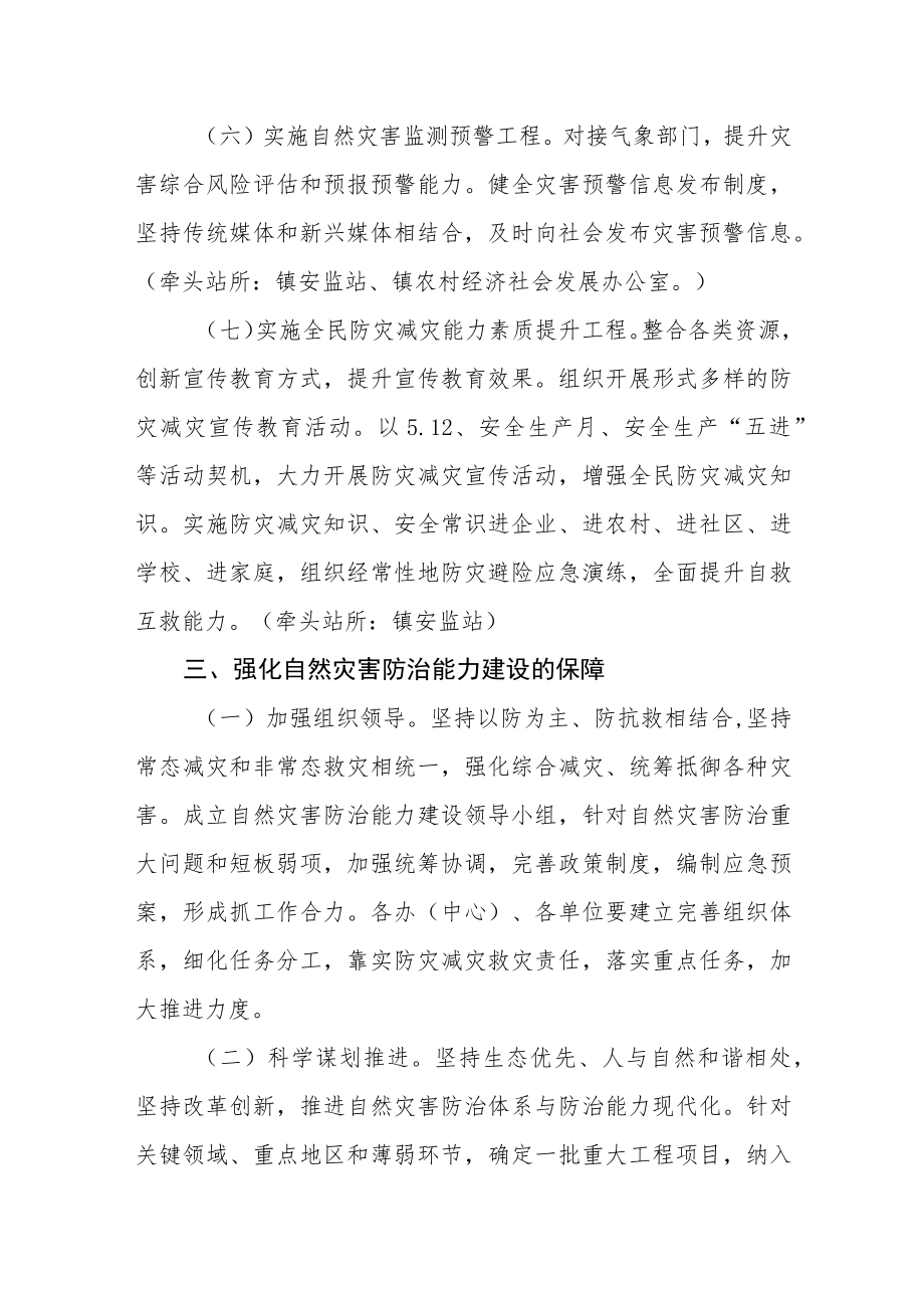 全面加强自然灾害防治能力建设的实施方案.docx_第3页