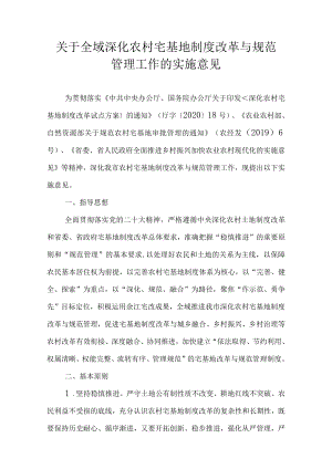关于全域深化农村宅基地制度改革与规范管理工作的实施意见.docx