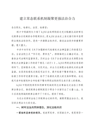 建立法检常态联系机制凝聚更强法治合力.docx