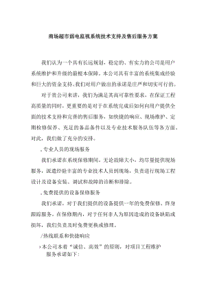 商场超市弱电监视系统技术支持及售后服务方案.docx