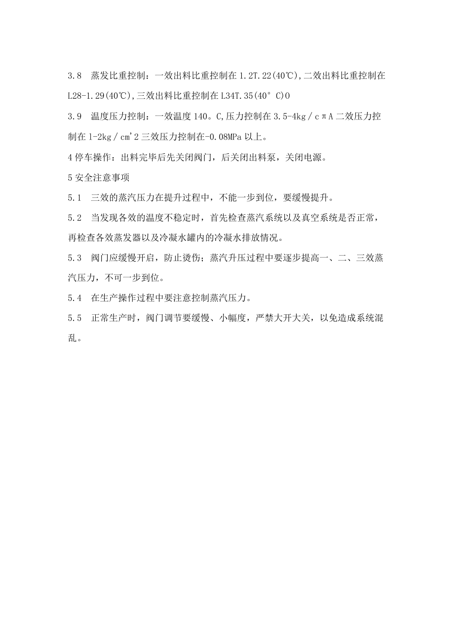 化工厂污水车间三效岗位安全操作规程.docx_第2页