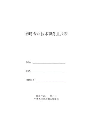 初聘专业技术职务呈报表_13543.docx