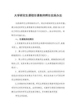 大学研究生课程任课教师聘任实施办法.docx