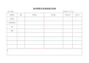 室内智能化设施检查记录表.docx