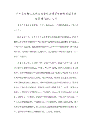 学习在参加江苏代表团审议时重要讲话培养堪当大任的时代新人心得.docx