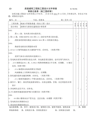 南油小学 给排水1审2014.12.10.docx