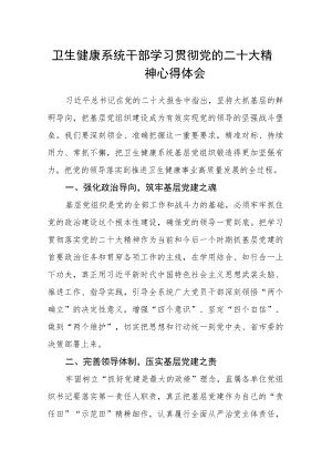 卫生健康系统干部学习贯彻党的二十大精神心得体会.docx