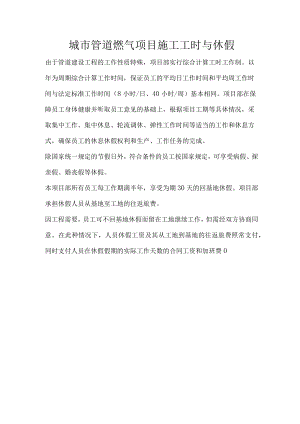 城市管道燃气项目施工工时与休假.docx