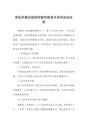 学校开展近视防控宣传教育月系列活动总结四篇.docx