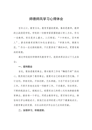 2023年师德师风学习心得体会四篇例文.docx