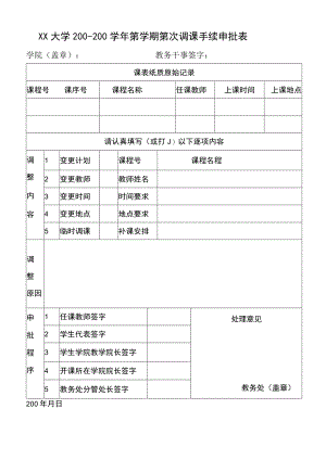大学调课手续申批表.docx