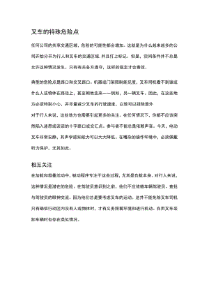 叉车的特殊危险点.docx