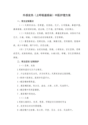外感发热（上呼吸道感染）中医护理方案.docx