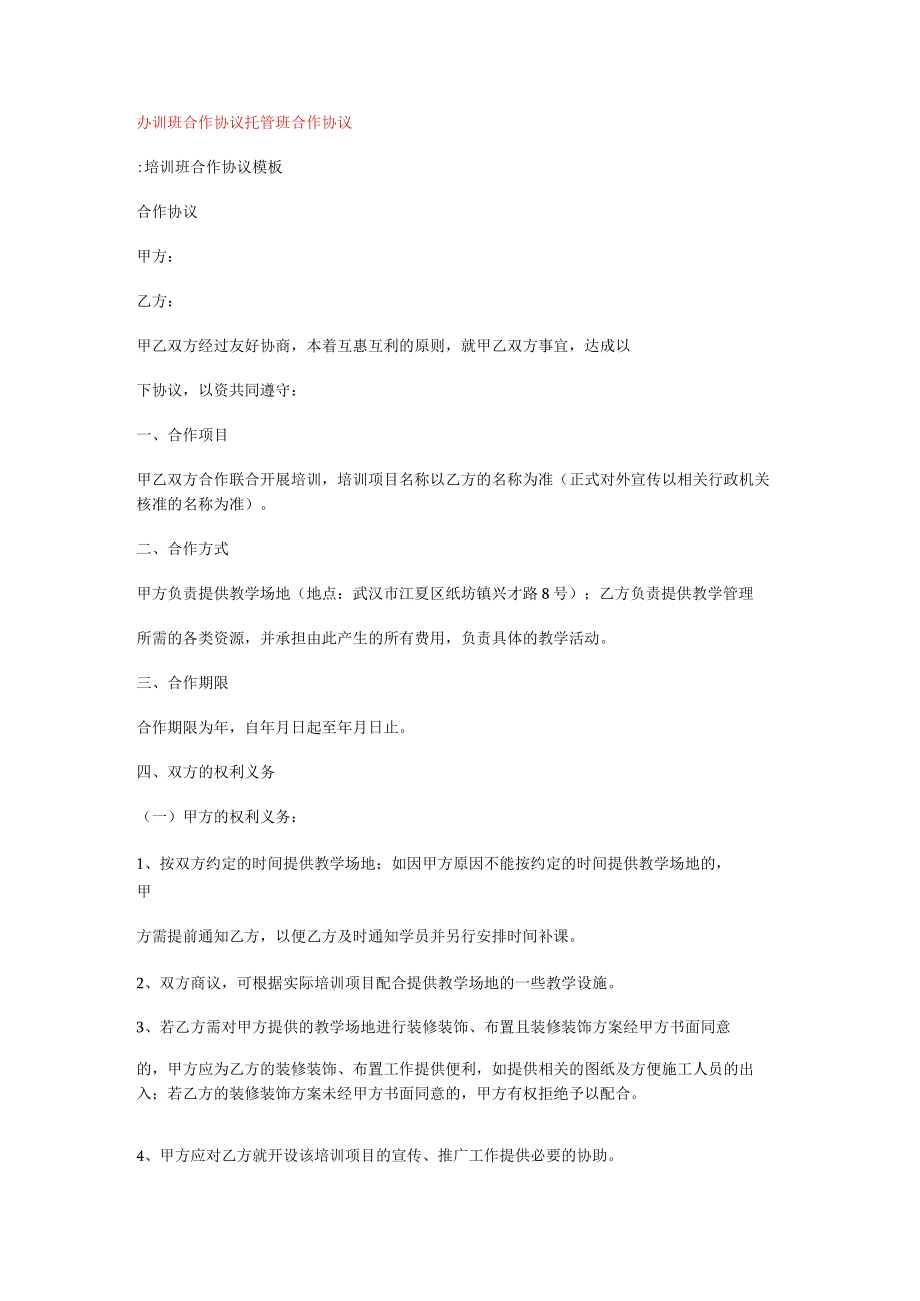 办训班合作协议托管班合作协议.docx_第1页