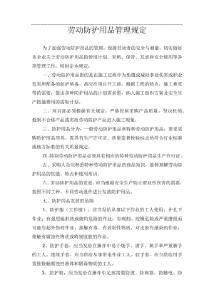劳动防护用品管理规定.docx