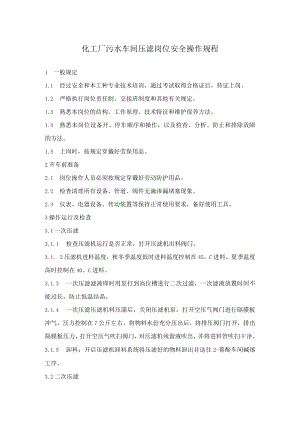 化工厂污水车间压滤岗位安全操作规程.docx