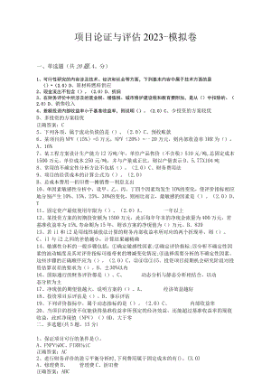 华东理工大学项目论证与评估期末考试复习题.docx