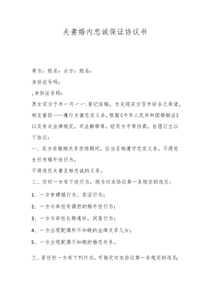 夫妻婚内忠诚保证协议书.docx