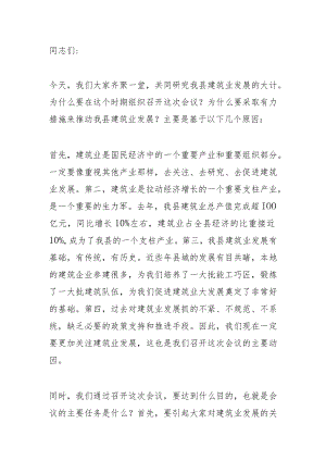 在全县建筑业高质量发展大会上的讲话.docx
