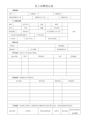 员工应聘登记表.docx