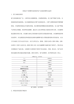制氢站气体爆炸危险场所电气设备防爆型式选型.docx