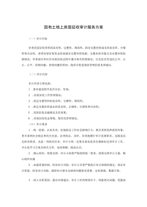 国有土地上房屋征收审计服务方案.docx