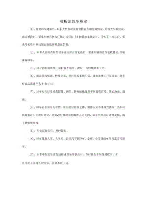 凝析油卸车规定.docx