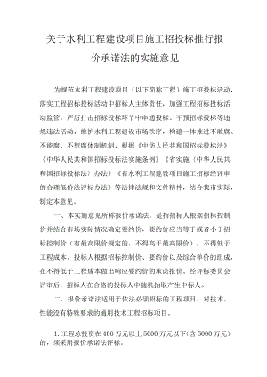 关于水利工程建设项目施工招投标推行报价承诺法的实施意见.docx