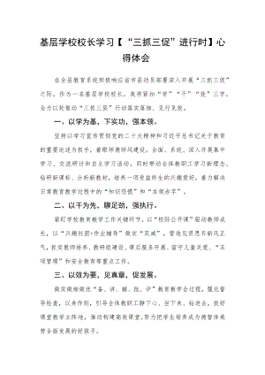 基层学校校长学习【“三抓三促”进行时】心得体会.docx