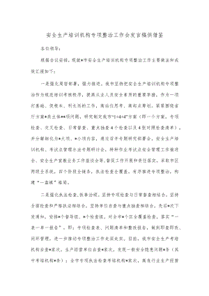 安全生产培训机构专项整治工作会发言稿供借鉴.docx