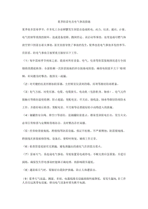 夏季防雷电及电气事故措施.docx