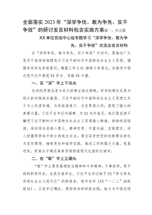 全面落实2023年“深学争优、敢为争先、实干争效”的研讨发言材料包含实施方案.docx