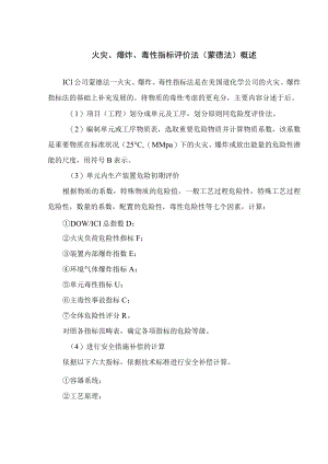 危险评价火灾、爆炸、毒性指标评价法（蒙德法）概述.docx