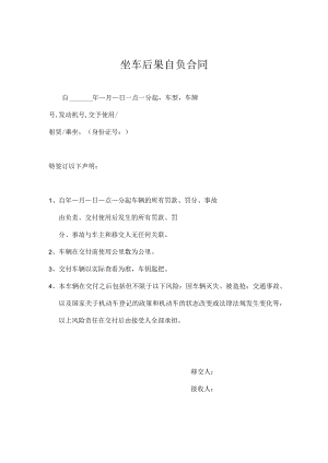 坐车后果自负合同.docx