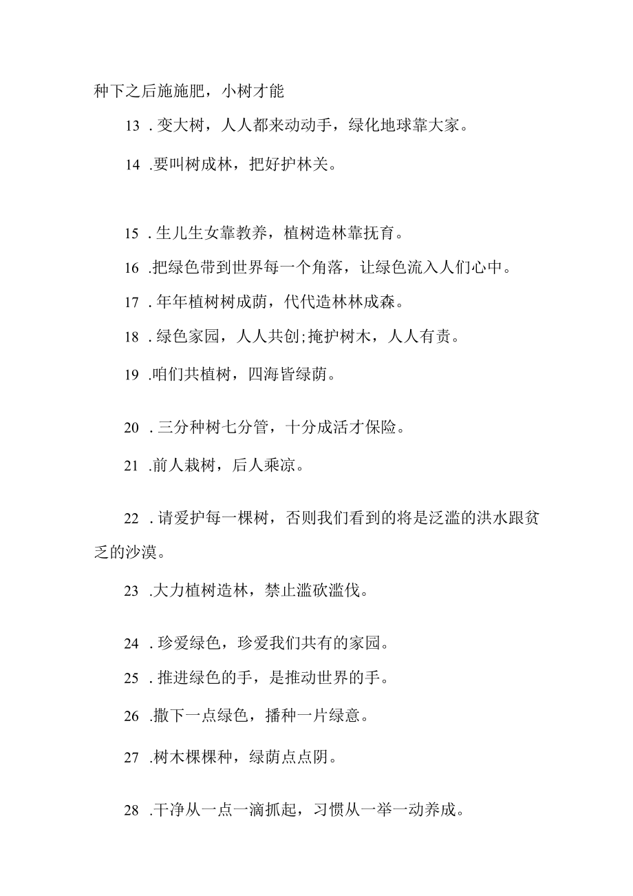 学校2023年植树节宣传标语 汇编（7份）.docx_第3页