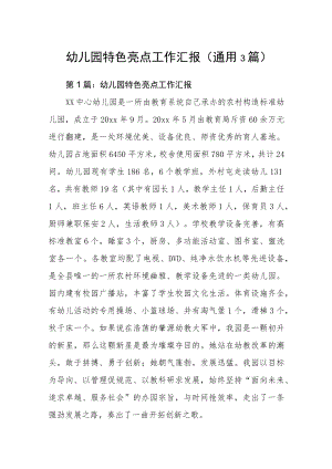 幼儿园特色亮点工作汇报(通用3篇).docx